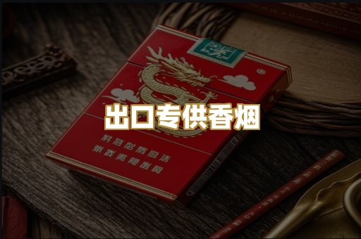 出口专供香烟